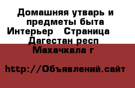 Домашняя утварь и предметы быта Интерьер - Страница 2 . Дагестан респ.,Махачкала г.